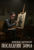 Обложка книги "Последняя зима"