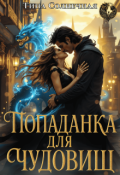 Обложка книги "Попаданка для чудовищ. Без права голоса"
