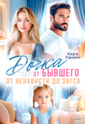 Обложка книги "Дочка от бывшего. От ненависти до Загса"