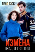 Обложка книги "Измена. Лёд и пепел"