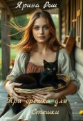 Обложка книги "Три орешка для Стешки"