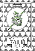 Обложка книги "Улей. Акт Ⅲ"