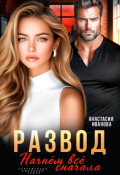 Обложка книги "Развод. Начнём всё сначала"