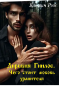 Обложка книги "Деревня Гнилое. Часть 2 Чего стоит любовь хранителя"