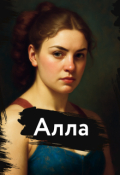 Обложка книги "Алла"