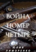 Обложка книги "Война номер четыре"