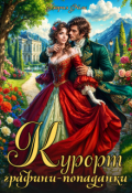 Обложка книги "Курорт графини-попаданки"