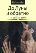 Обложка книги "До Луны и обратно"