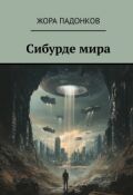 Обложка книги "Сибурде мира"