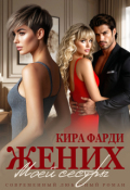 Обложка книги "Жених моей сестры"