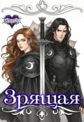 Обложка книги "Зрящая"