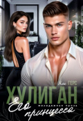 Обложка книги "Хулиган. Его принцесса"