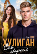 Обложка книги "Хулиган. Его сводная"