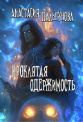 Обложка книги "Проклятая одержимость"