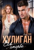 Обложка книги "Хулиган. Его стерва"