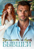 Обложка книги "Бриллианты на свадьбу бывшей"