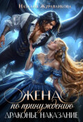 Обложка книги "Жена по принуждению. Драконье наказание"