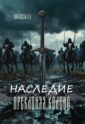Обложка книги "Преклоняя колено. Наследие."
