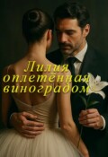 Обложка книги "Лилия оплетенная виноградом"