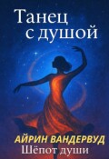 Обложка книги "Танец с Душой"