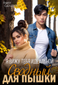 Обложка книги "Я вижу тебя идеальной. Сводный для пышки"