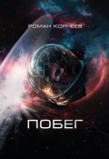 Обложка книги "Побег"