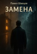 Обложка книги "Замена "