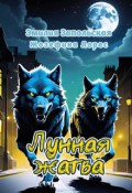 Обложка книги "Лунная жатва"