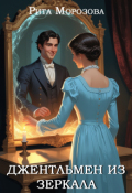 Обложка книги "Джентльмен из зеркала"