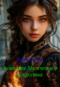Обложка книги "Академия Магического искусства "