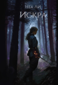 Обложка книги "Искра"