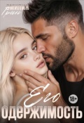 Обложка книги "Его одержимость "
