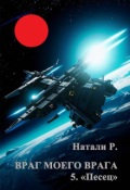 Обложка книги "Враг моего врага 5. "Песец""