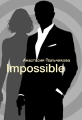 Обложка книги "Impossible"