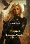 Обложка книги "Фимур. Приспешники Чернобога"