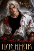Обложка книги "Строптивый пленник"