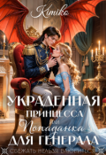 Обложка книги "Украденная принцесса, или Попаданка для генерала"