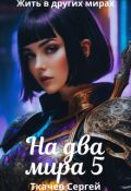 Обложка книги "На два мира 5"