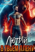 Обложка книги "Лютый. В твоём плену"