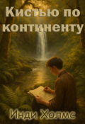 Обложка книги "Кистью по континенту"
