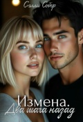 Обложка книги "Измена. Два шага назад"