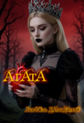 Обложка книги "Агата"