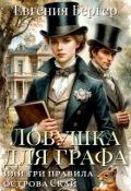 Обложка книги "Ловушка для графа, или три правила острова Скай"