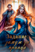 Обложка книги "Задание: замуж за принца"