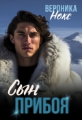 Обложка книги "Сын прибоя"