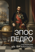 Обложка книги "Эпос Педро"