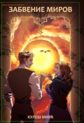 Обложка книги "Забвение Миров"