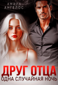 Обложка книги "Друг отца. Одна случайная ночь"