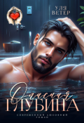 Обложка книги "Опасная глубина"
