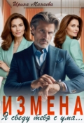Обложка книги "Измена. Я сведу тебя с ума"